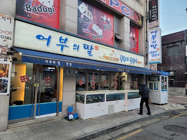어부의딸