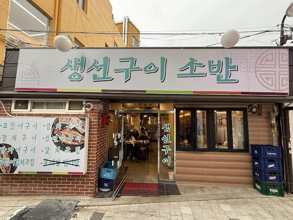 생선구이소반 1