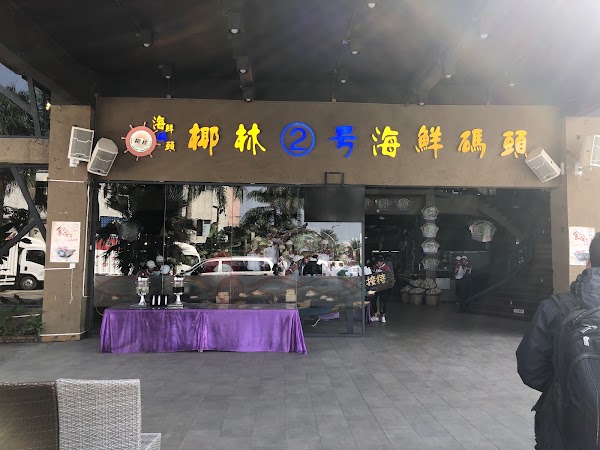 椰林海鲜码头