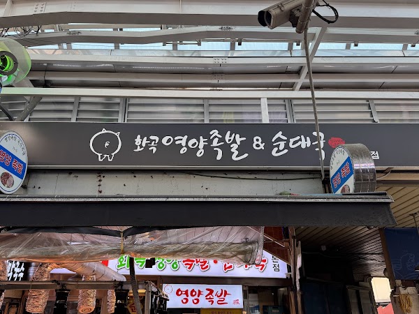 Yongyang Pork Feet Sundaeguk 1