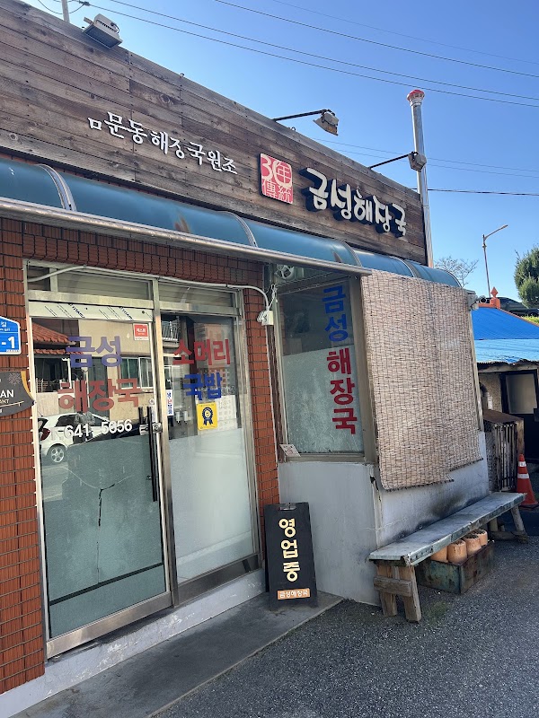 금성해장국