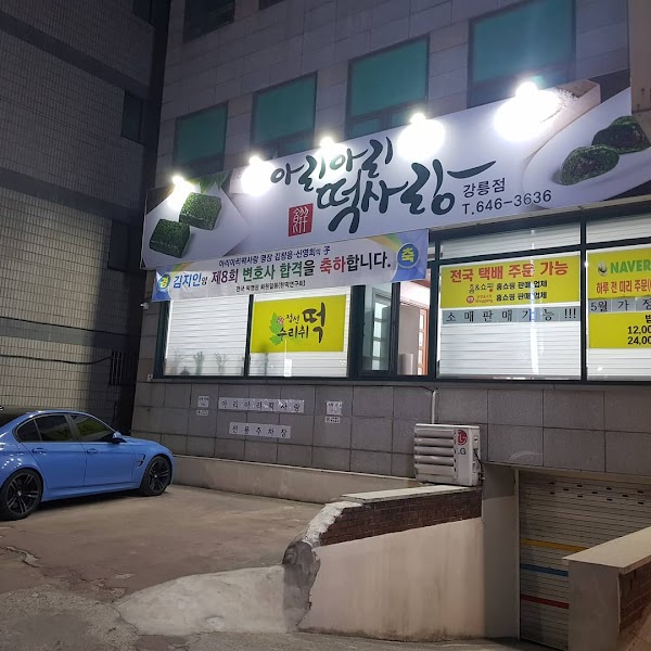 아리아리떡사랑 강릉점