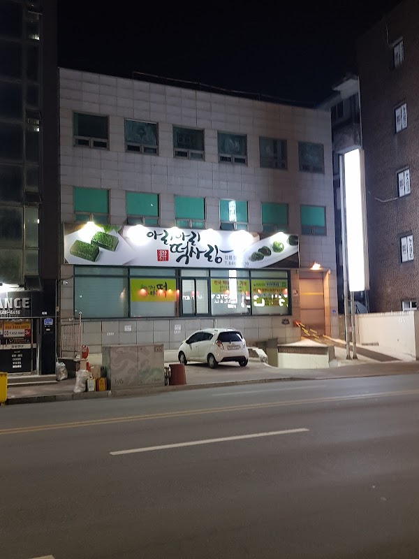 아리아리떡사랑 강릉점 3