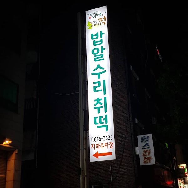 아리아리떡사랑 강릉점 2