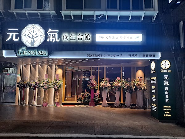 元氣養生會館｜Genki SPA｜西門全身按摩｜全身推拿整復｜足體腳底按摩SPA｜西門全身SPA｜經絡推拿｜西門按摩SPA｜西門精油按摩｜精油SPA｜經絡SPA 1