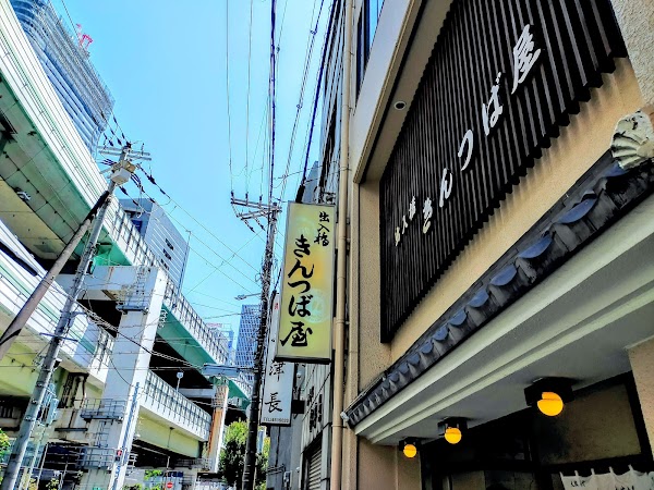 Deiribashi Kintsuba-ya