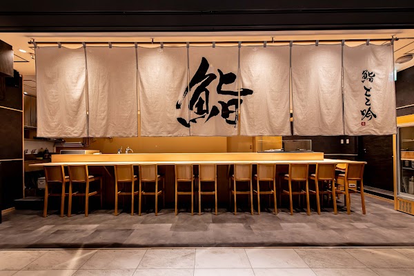 鮨とと吟 淀屋橋店 1