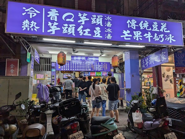 土城芋頭之家（休假消息放在最新動態） 1