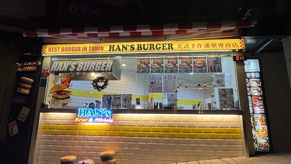 HAN'S BURGER (鶯歌創始店) 1