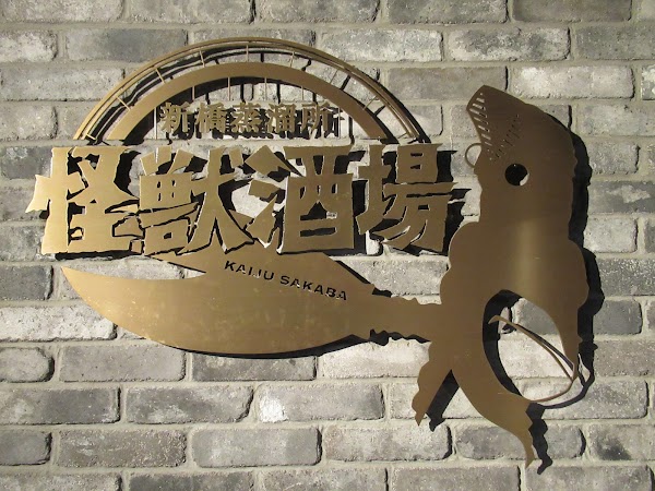 Kaiju Sakaba Shimbashi 3