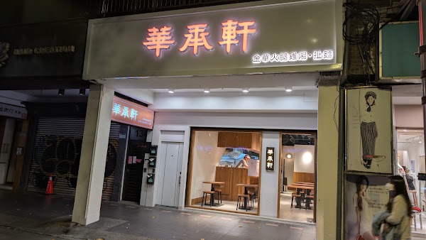 華承軒 麵館 1