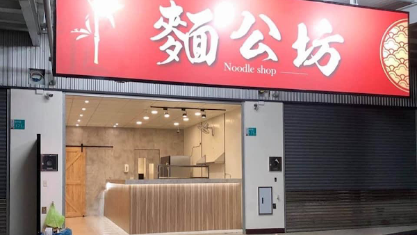 麵公坊（無外送服務及電話訂位）