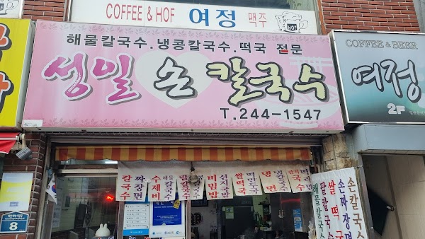 성일손칼국수