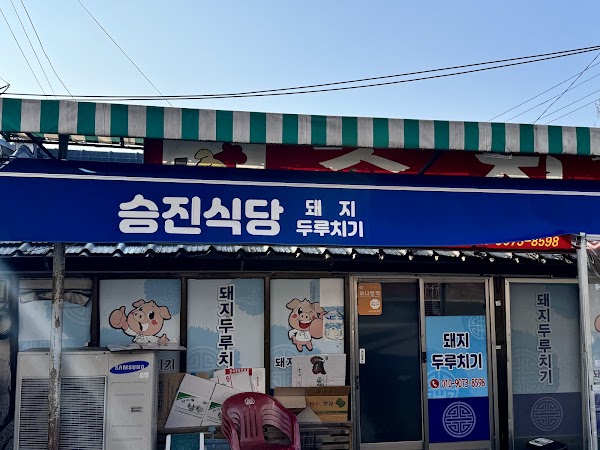 승진식당