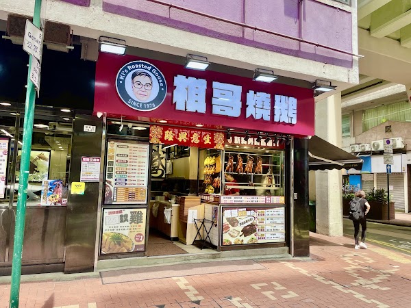 Ki’s Roasted Goose (Tin Hau)