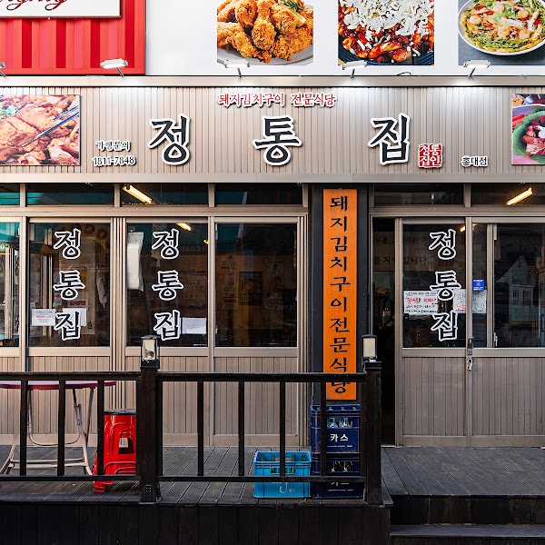 정통집 홍대점 / Jeongtongjip Hongdae Branch / チョントンチプ 弘大店 / 正统家 弘大店