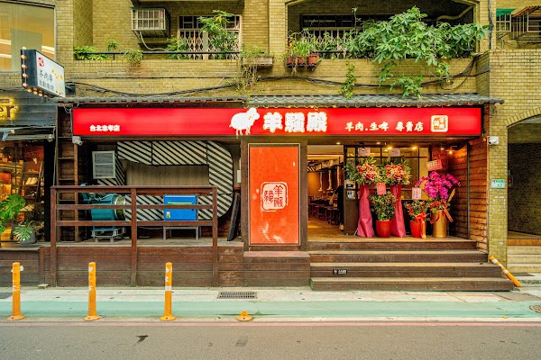 羊騷殿-台北忠孝店 1