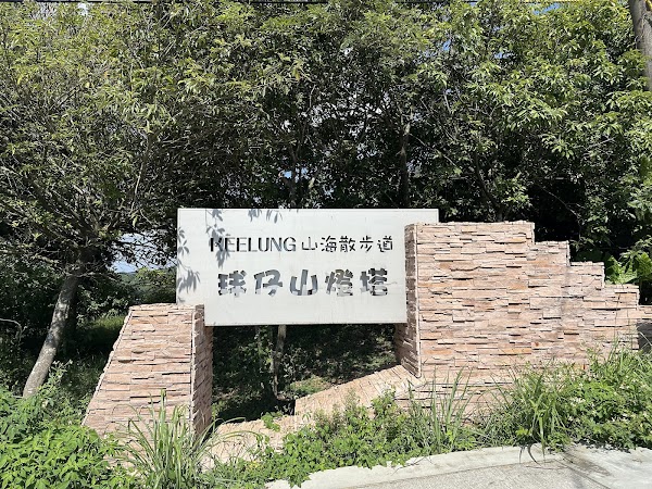 山海散步道 1