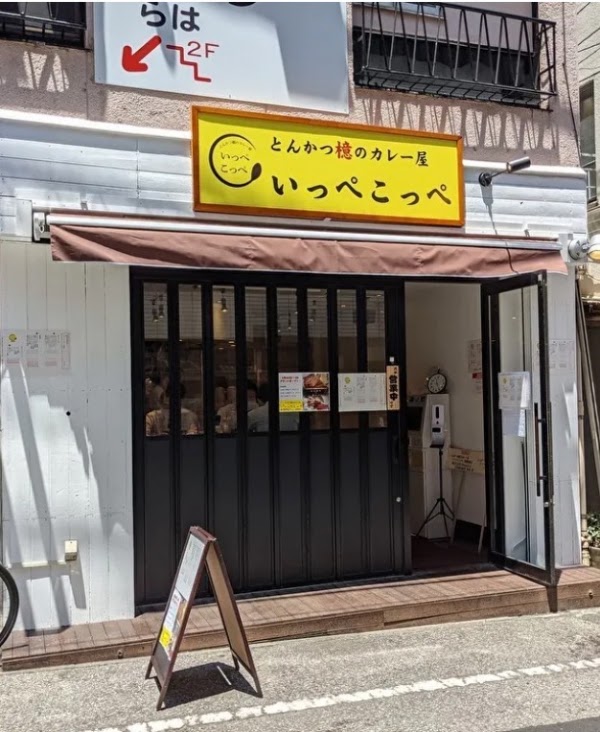 とんかつ檍のカレー屋 いっぺこっぺ 西新宿店