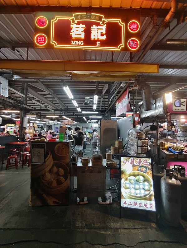 茗記湯包 3