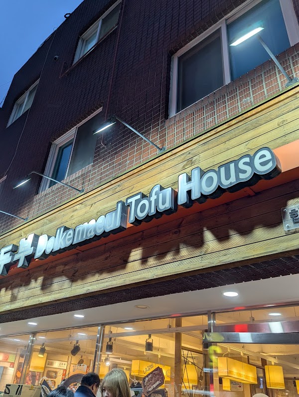 돌깨마을 맷돌순두부 2