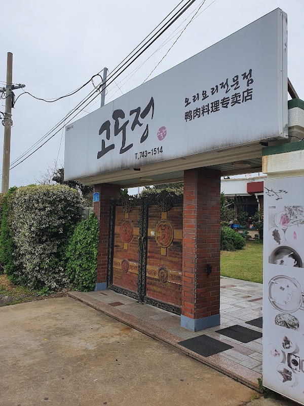 고도정 3