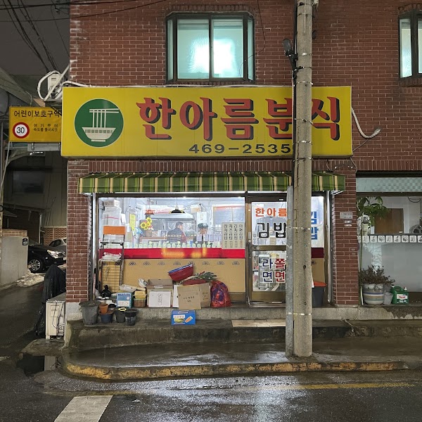 한아름분식