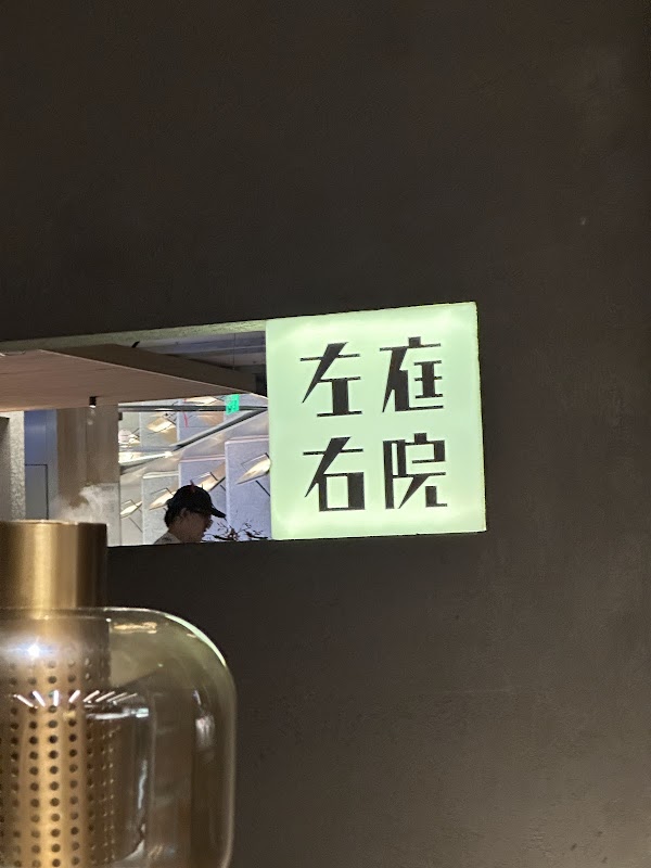 左庭右院 4