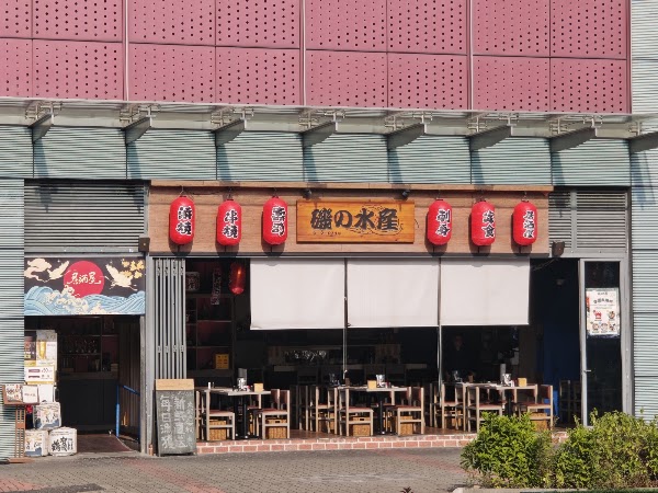 磯の水產