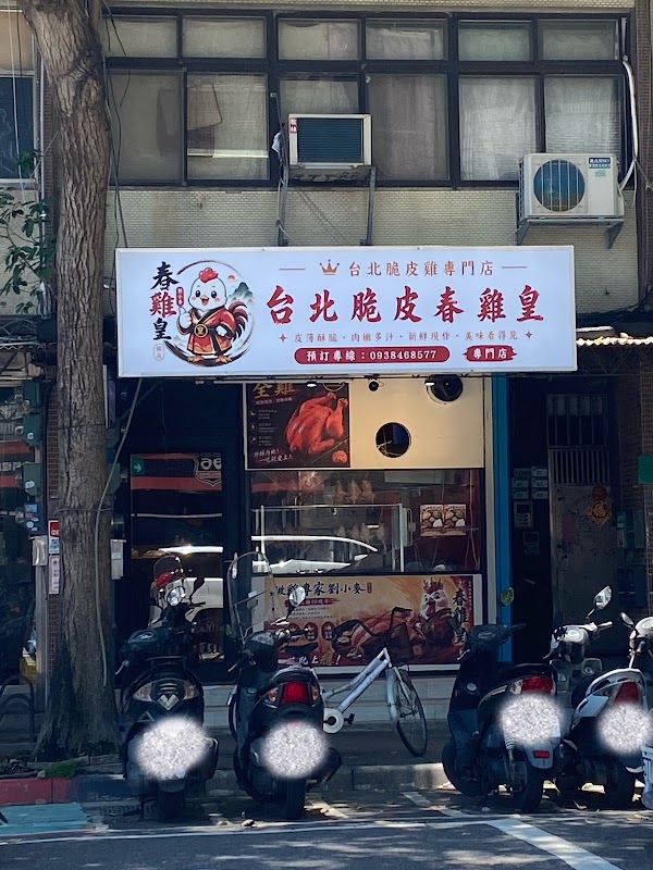 台北脆皮春雞皇
