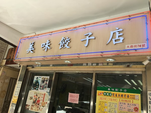 美味餃子店