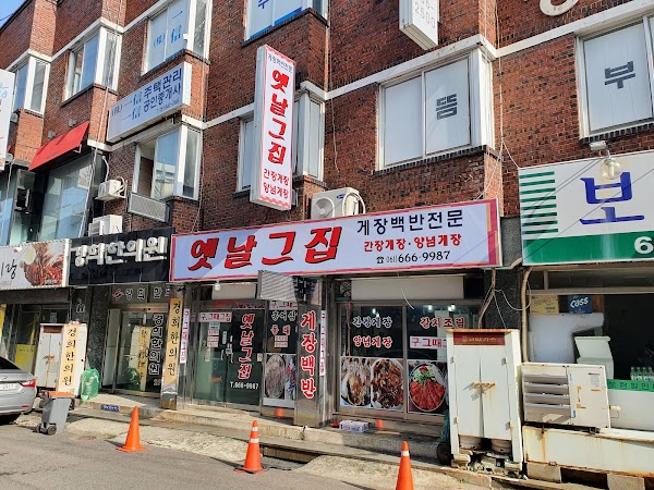 옛날그집