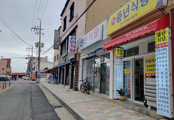 풍년식당