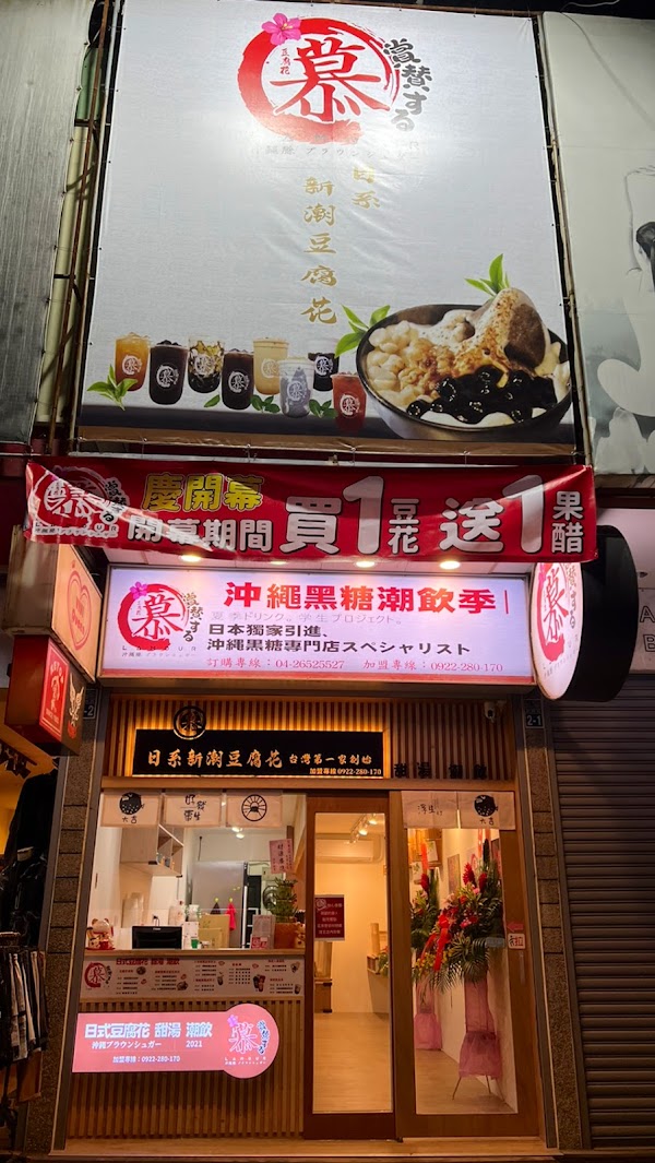 慕豆花 台中東海店