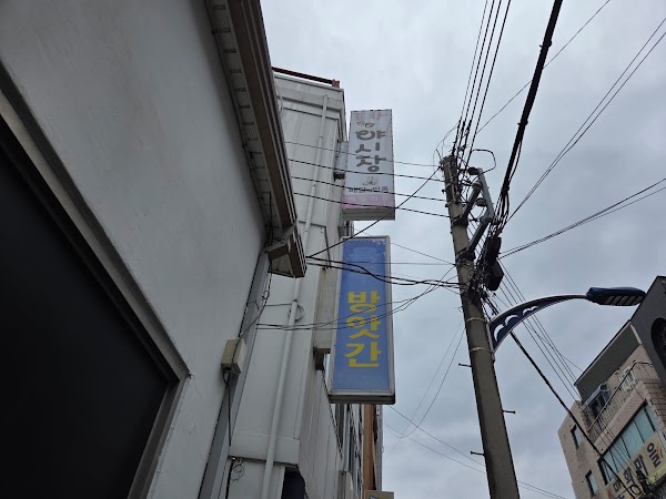 육구방앗간 2