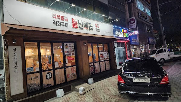 불난배꼽 대구평리점