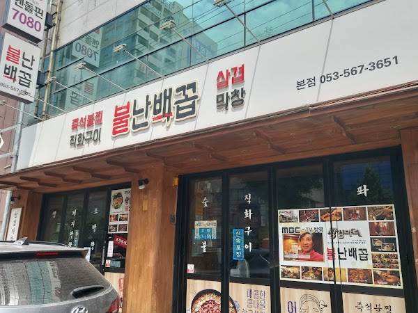 불난배꼽 대구평리점 2