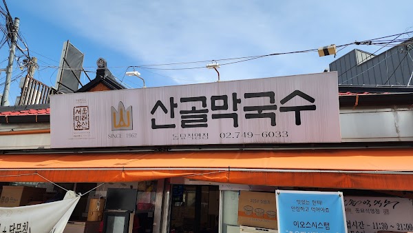 산골막국수