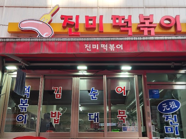 JinMee Tteokbokki