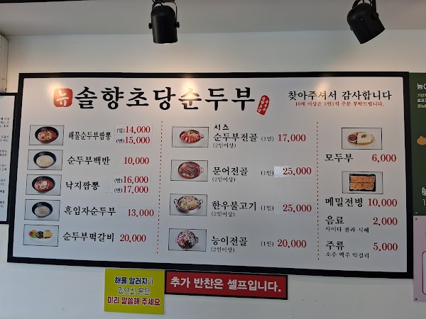 솔향초당순두부 4