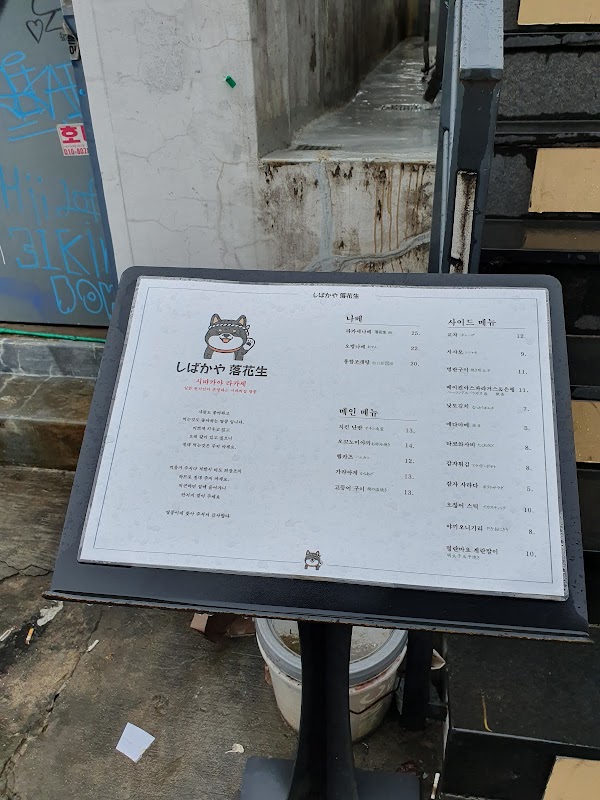 시바카야 라카세 2