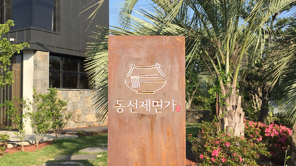 동선제면가 3