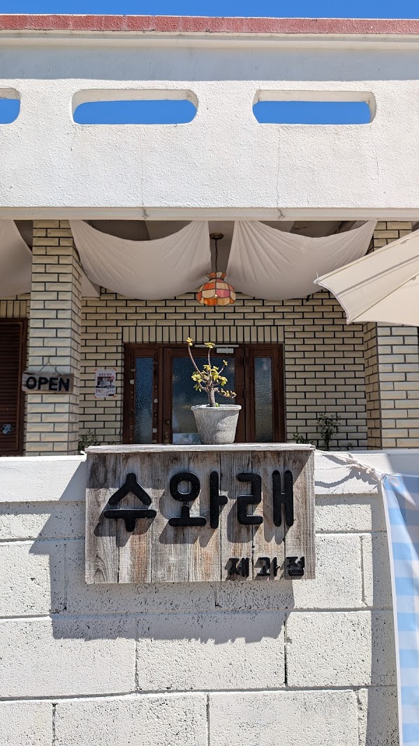 수와래베이커리 2