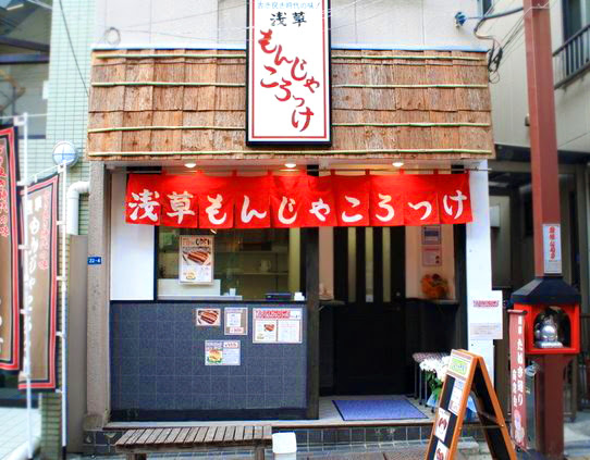 Asakusa Monjya Korokke (croquette)