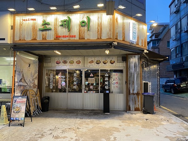 소제이 서울본점