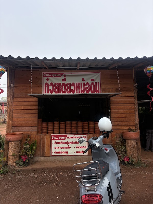 ร้านลุงนกก๋วยเตี๋ยวหม้อดินเชียงดาว