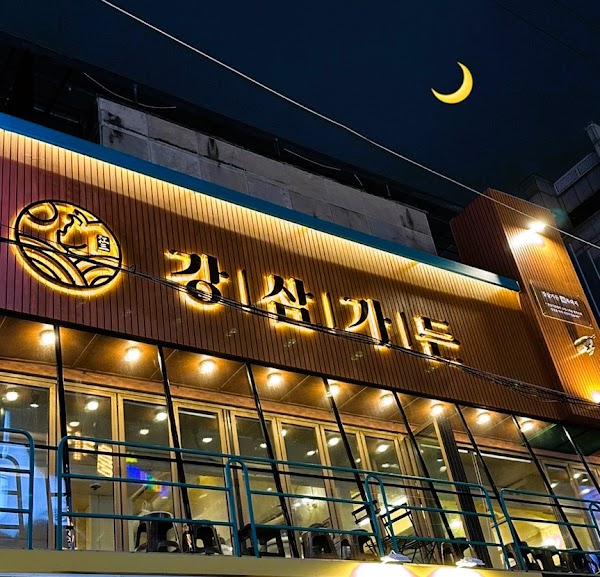 강삼가든 1