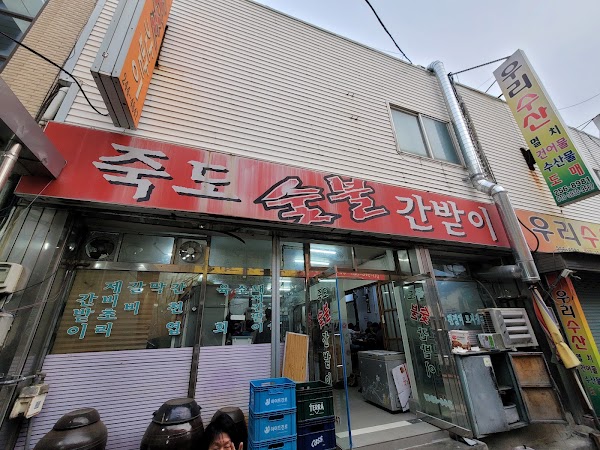 죽도숯불간받이