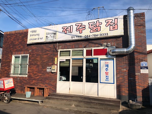 제주닭집
