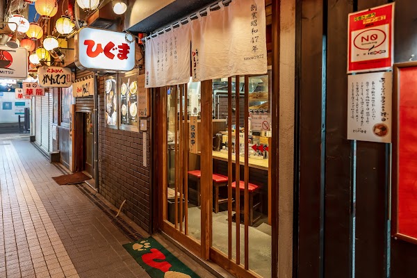 ひぐま 横丁本店